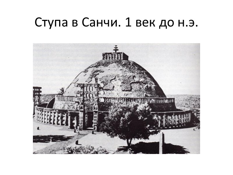 Ступа в Санчи. 1 век до н.э.